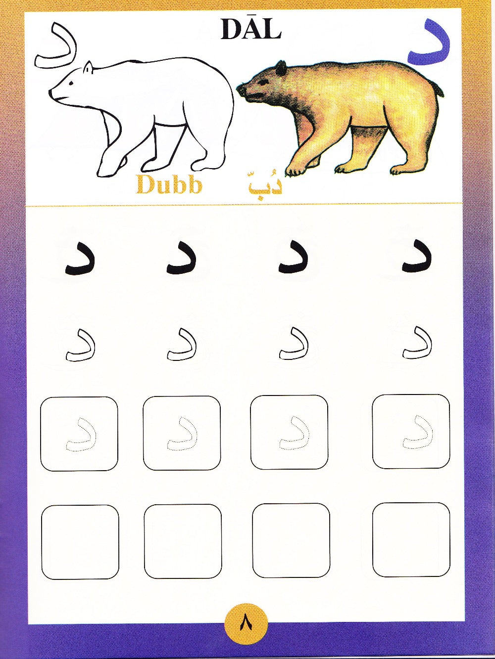 Sail Through With Arabic Letters رحلة مع الحروف العربية - Premium Text Book from IQRA' international Educational Foundation - Just $6! Shop now at IQRA' international Educational Foundation