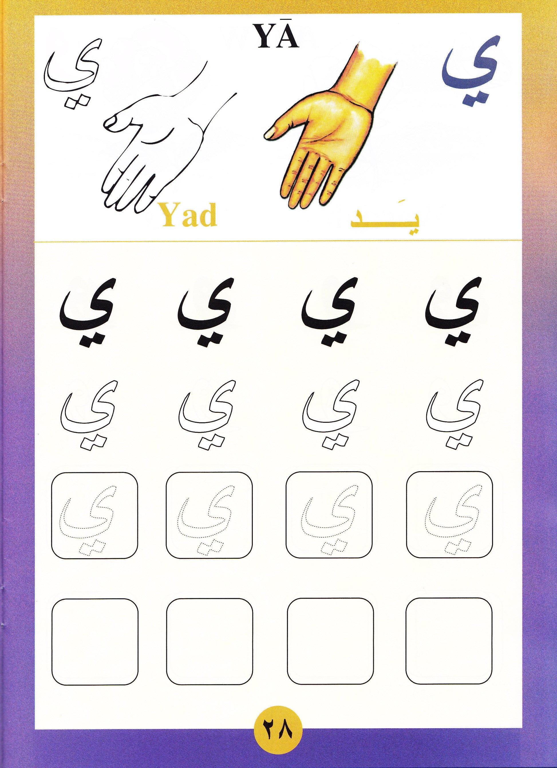 Sail Through With Arabic Letters رحلة مع الحروف العربية - Premium Text Book from IQRA' international Educational Foundation - Just $6! Shop now at IQRA' international Educational Foundation