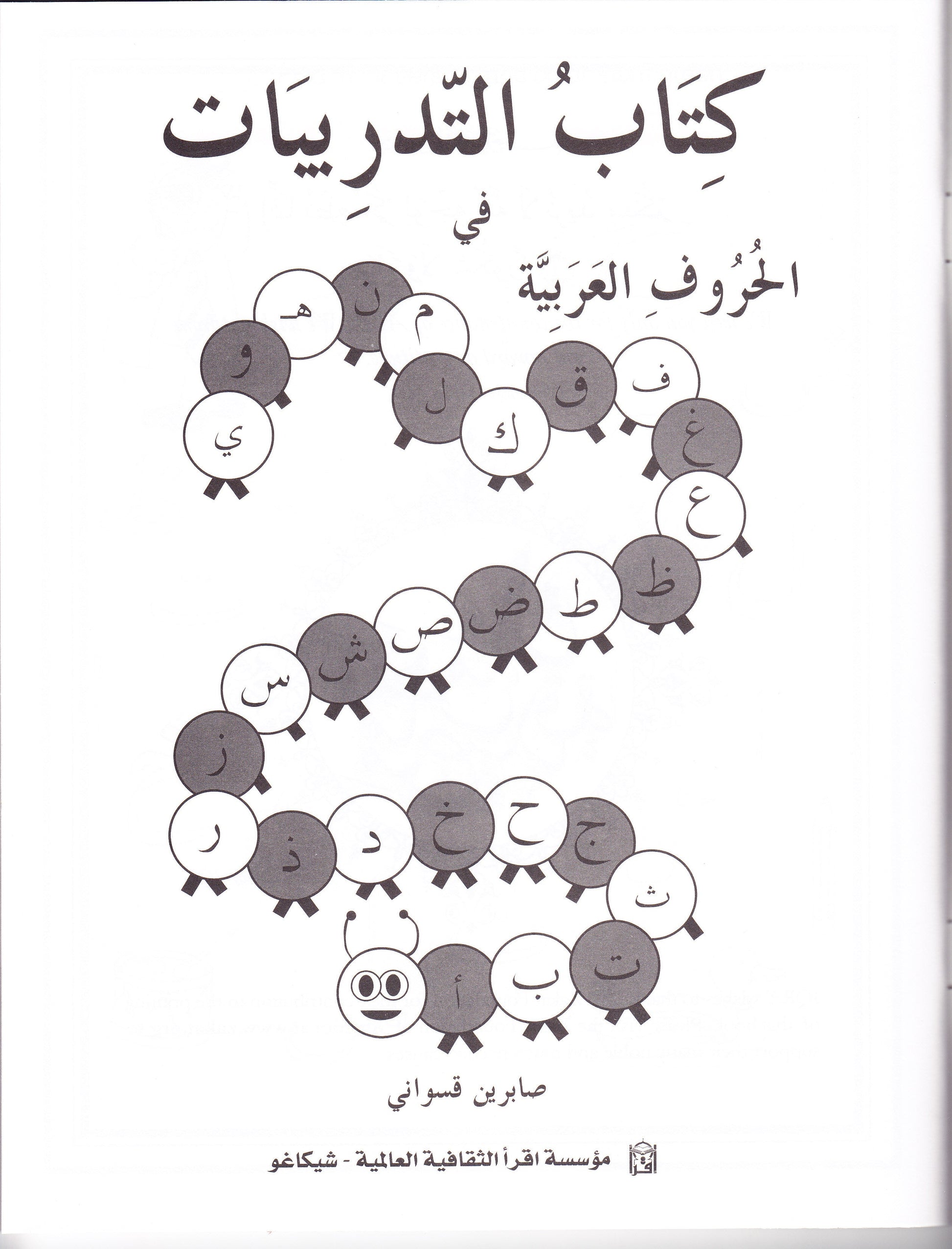 Arabic Letters Activity Book - Premium Activity Book from IQRA' international Educational Foundation - Just $6! Shop now at IQRA' international Educational Foundation