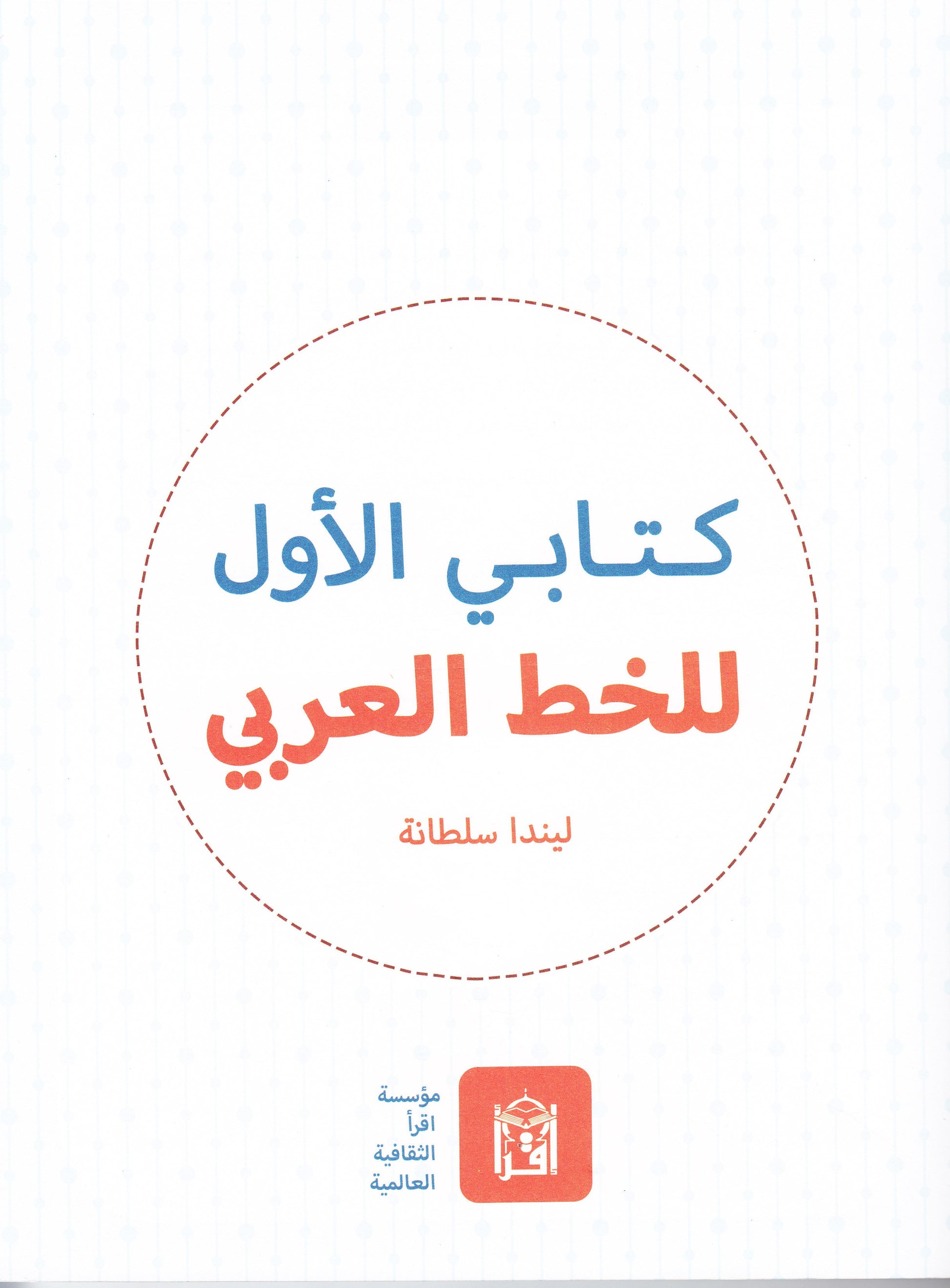 My First Book of Arabic Writing - Premium Workbook from IQRA' international Educational Foundation - Just $11! Shop now at IQRA' international Educational Foundation