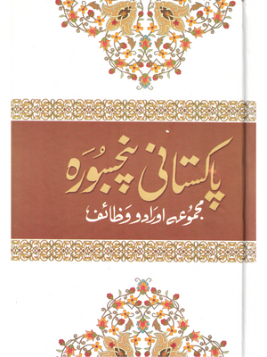 Pakistani Panj Soorah-Urdu - Premium  from I.B Publishers, Inc. - Just $16! Shop now at IQRA Book Center 