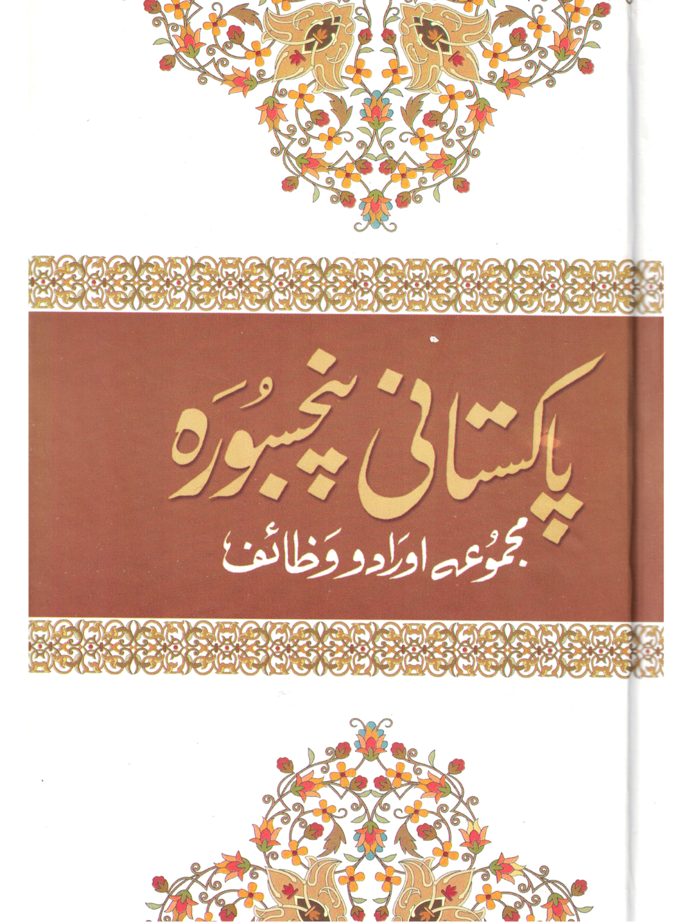 Pakistani Panj Soorah (Majmoa Aurado Wazaif) Urdu Translation - Premium  from I.B Publishers, Inc. - Just $15.99! Shop now at IQRA Book Center 