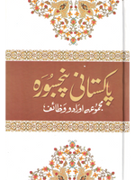 Pakistani Panj Soorah-Urdu - Premium  from I.B Publishers, Inc. - Just $16! Shop now at IQRA Book Center 