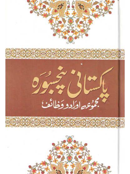 Pakistani Panj Soorah (Majmoa Aurado Wazaif) Urdu Translation - Premium  from I.B Publishers, Inc. - Just $15.99! Shop now at IQRA Book Center 