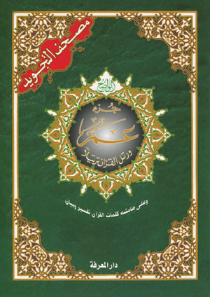 Juz Amma Tajweed (Usmani Script) مصحف التجويد - Premium Quran Book from Hani Book Store - Just $6! Shop now at IQRA' international Educational Foundation
