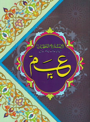 Juz Amma-Single Para Persian Script -PB - Premium Quran from I.B Publishers, Inc. - Just $3! Shop now at IQRA Book Center | A Division of IQRA' international Educational Foundation