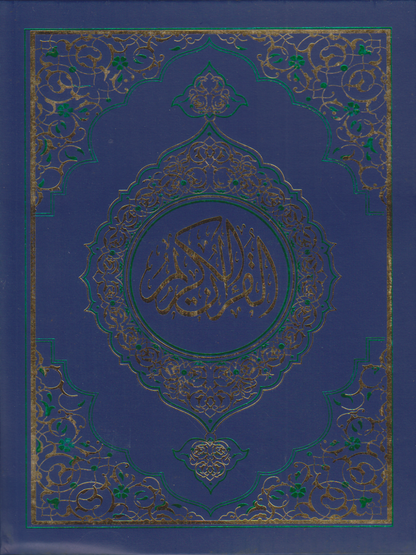 13 Line Quran Arabic #3 DLX - Premium Quran Book from I.B Publishers, Inc. - Just $25! Shop now at IQRA Book Center | A Division of IQRA' international Educational Foundation