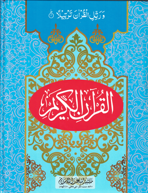 11 Lines Qur'an # 1 - Premium  from I.B Publishers, Inc. - Just $25! Shop now at IQRA Book Center | A Division of IQRA' international Educational Foundation