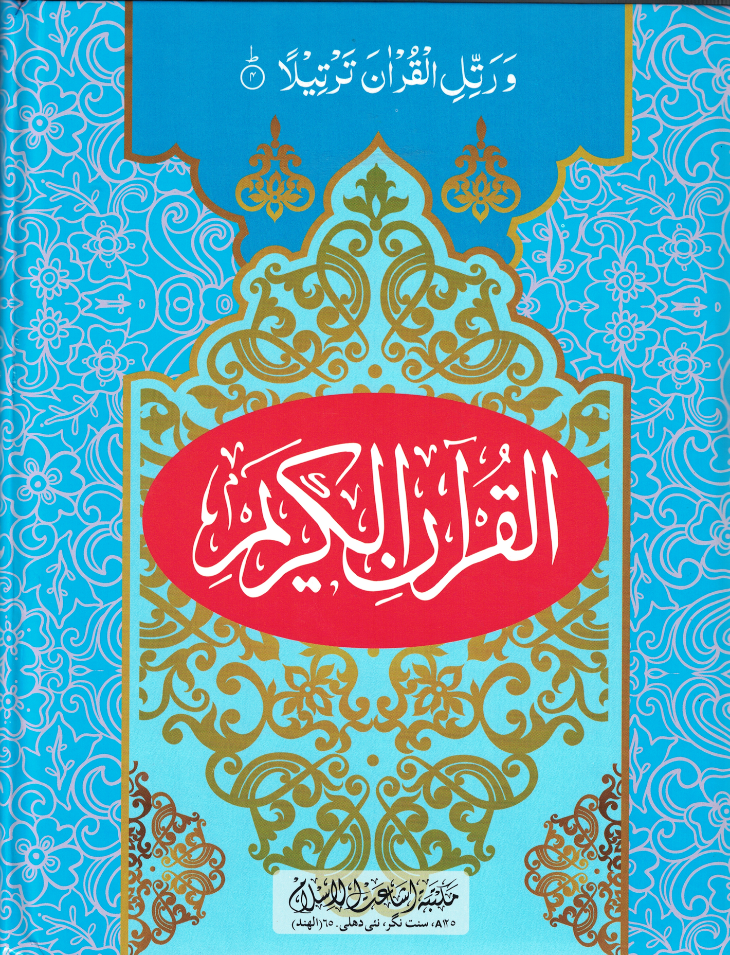 11 Lines Qur'an # 1 - Premium  from I.B Publishers, Inc. - Just $25! Shop now at IQRA Book Center | A Division of IQRA' international Educational Foundation