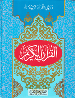 11 Lines Qur'an # 1 - Premium Book from I.B Publishers, Inc. - Just $25! Shop now at IQRA Book Center 