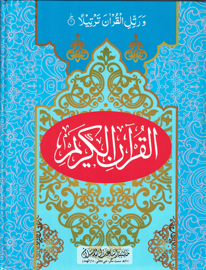 11 Lines Qur'an # 1 - Premium  from I.B Publishers, Inc. - Just $25! Shop now at IQRA Book Center | A Division of IQRA' international Educational Foundation