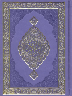 15 Line Qur'an Uthmani 8X5 (Purple Color) مصحف القرآن الكريم - Premium Quran from Hani Book Store - Just $28! Shop now at IQRA' international Educational Foundation