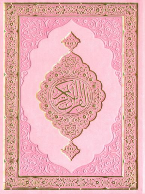 15 Line Qur'an Uthmani 8X5 (Pink Color) مصحف القرآن الكريم - Premium Quran from Hani Book Store - Just $28! Shop now at IQRA' international Educational Foundation