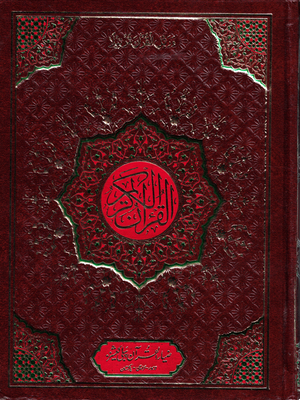 15 Line Qur'an #331 - Premium Quran from I.B Publishers, Inc. - Just $26! Shop now at IQRA' international Educational Foundation