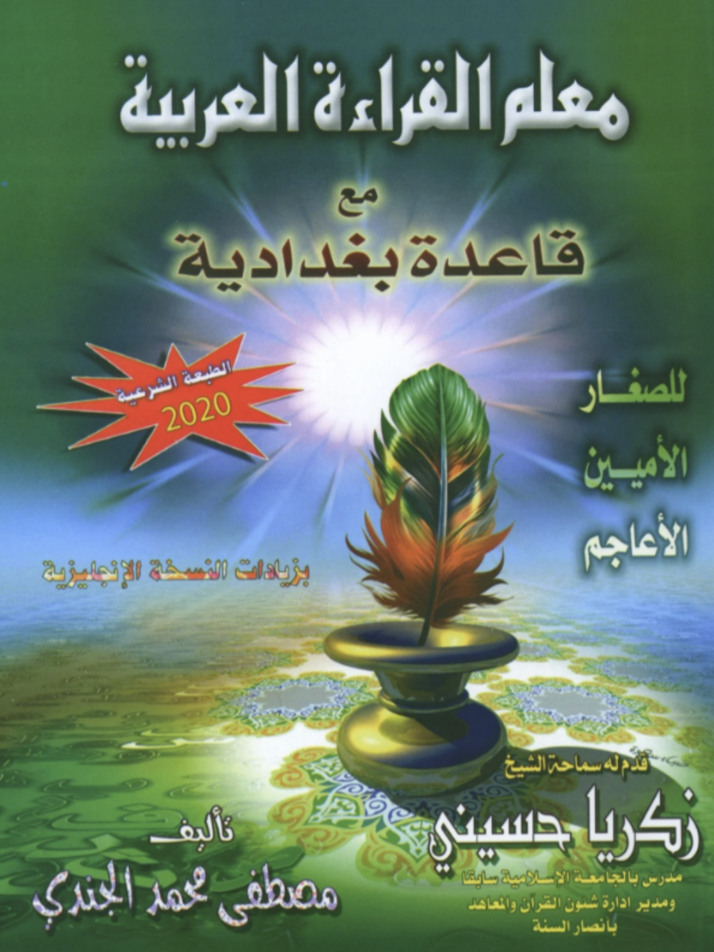 Quran & Arabic Reading Teacher - Baghdadi Qaida معلم القراءة العربية و القرآن مع قاعدة بغدادية