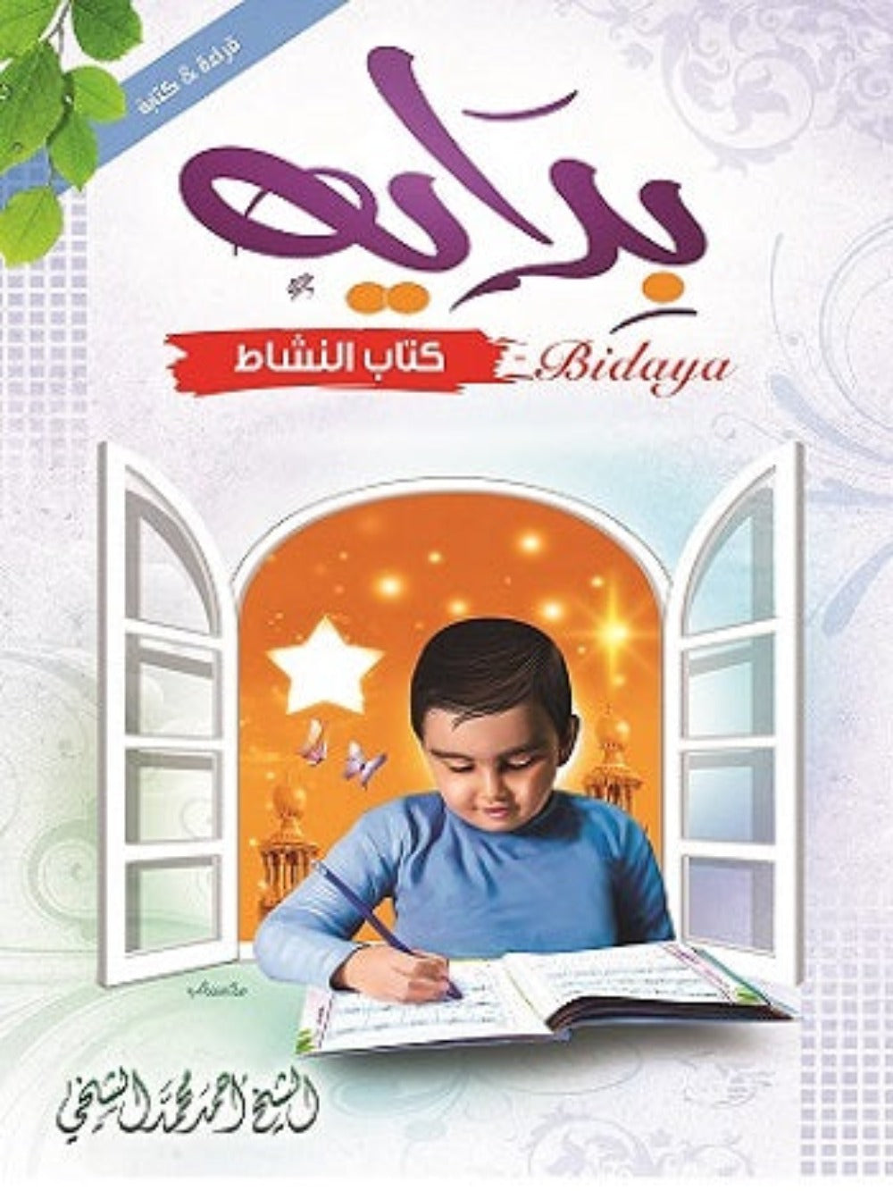 Bidaya Writing Activity - Premium Book from NoorArt Inc. - Just $16.99! Shop now at IQRA Book Center 