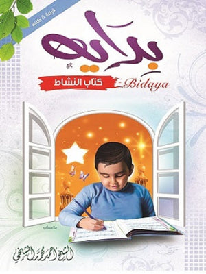 Bidaya Workbook - Premium  from NoorArt Inc. - Just $14.99! Shop now at IQRA' international Educational Foundation