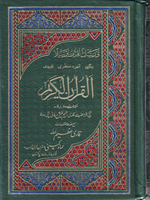 13 Lines Quran Color Coded Tajweed-H-36, Persian Script 8.5x5.5 - Premium Quran from I.B Publishers, Inc. - Just $25! Shop now at IQRA Book Center 