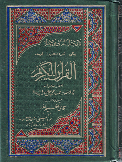 13 Lines Quran Color Coded Tajweed-H-36, Persian Script 8.5x5.5 - Premium Quran from I.B Publishers, Inc. - Just $25! Shop now at IQRA Book Center 