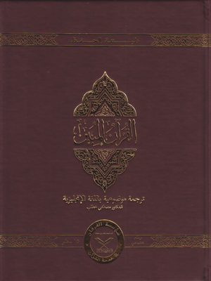 The Clear Quran -Othmani Script 15 Lines - Leather Cover - Premium Quran from Furqaan Bookstore - Just $34.95! Shop now at IQRA Book Center 