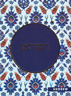 Quran in Hebrew Pocket Size - Premium Quran from GOODWORDS BOOKS - Just $6! Shop now at IQRA Book Center 
