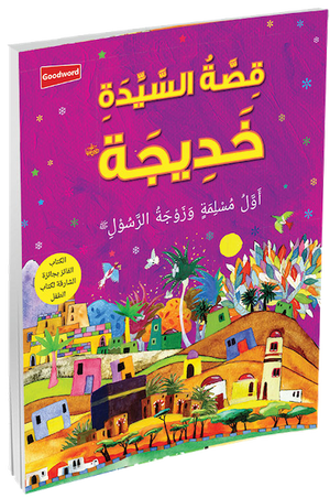 Khadija (Arabic) - Premium  from Goodword Books - Just $7.95! Shop now at IQRA' international Educational Foundation