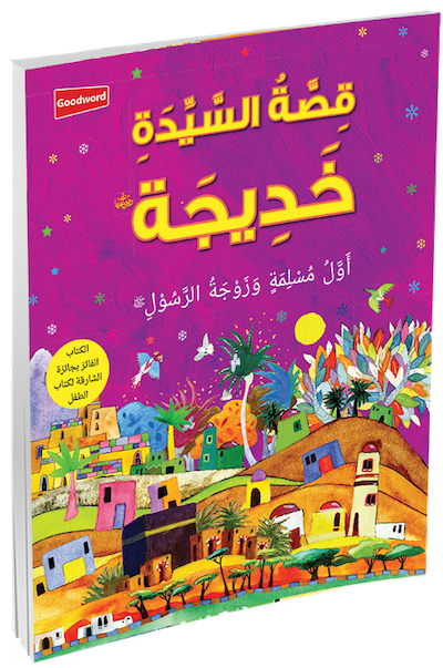 Khadija (Arabic) - Premium  from Goodword Books - Just $7.95! Shop now at IQRA' international Educational Foundation