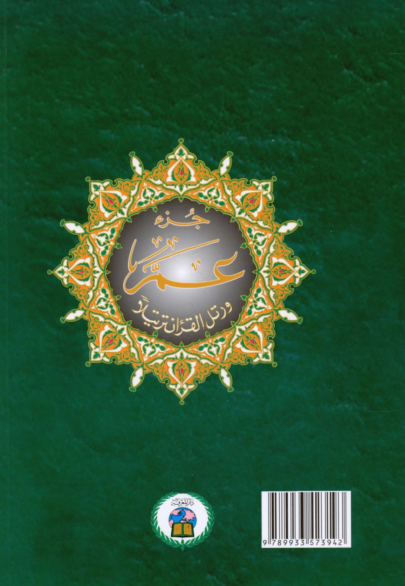 Tajweed Quran Juz' Amma Part 30 in Large Font (7" x 9") - Premium Textbook from Hani Book Store - Just $6.99! Shop now at IQRA Book Center 