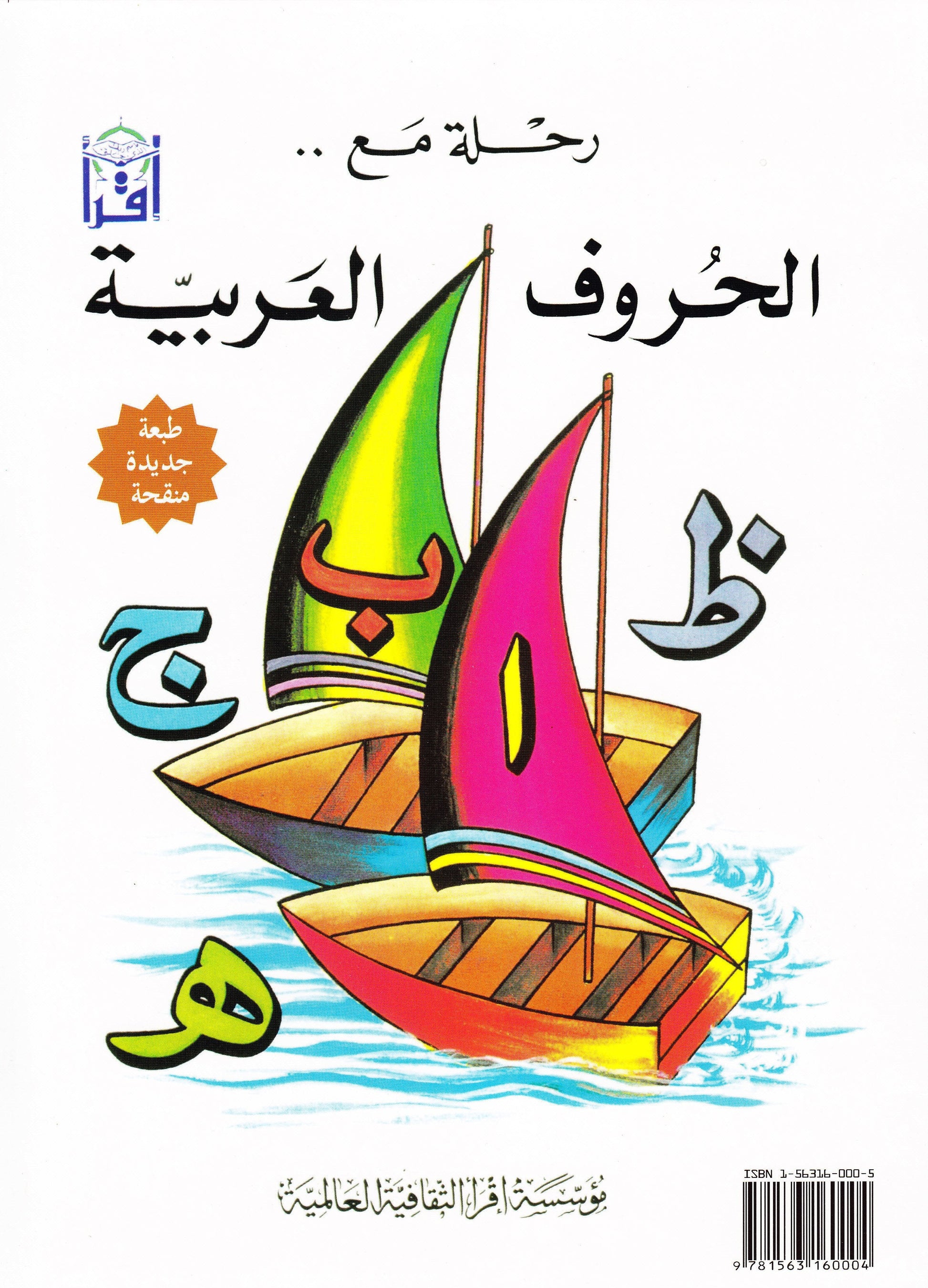 Sail Through With Arabic Letters رحلة مع الحروف العربية - Premium Text Book from IQRA' international Educational Foundation - Just $6! Shop now at IQRA' international Educational Foundation