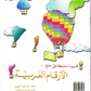 Up and Away With Arabic Numbers - Premium Textbook from IQRA' international Educational Foundation - Just $6! Shop now at IQRA Book Center | A Division of IQRA' international Educational Foundation