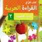 IQRA' Arabic Reader 3 Textbook - Premium Text Book from IQRA' international Educational Foundation - Just $16! Shop now at IQRA' international Educational Foundation