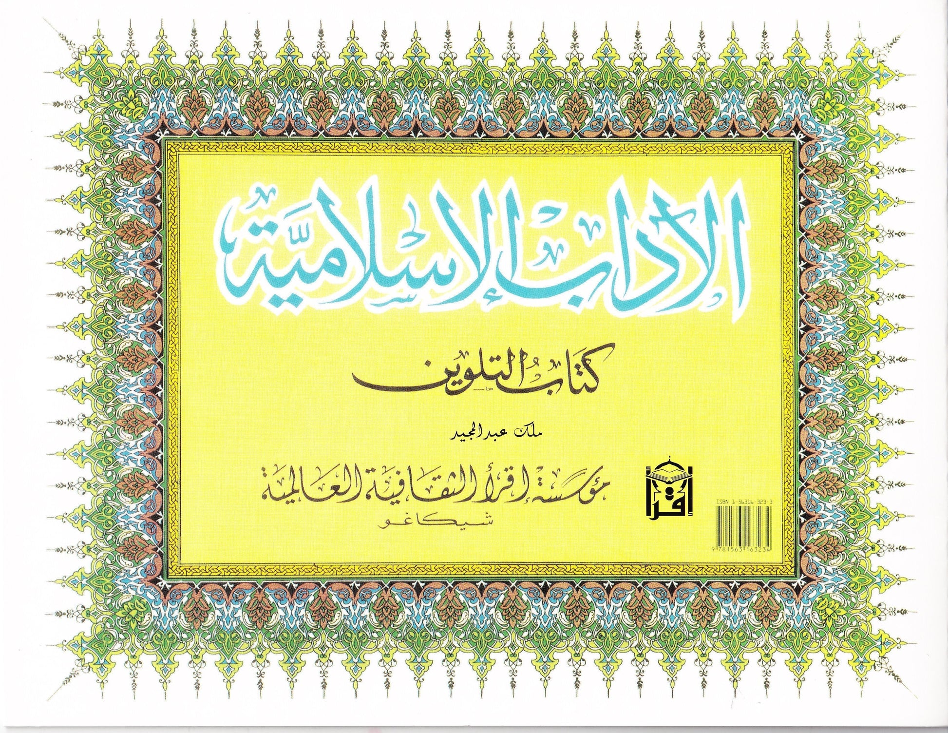 Islamic Manners Coloring Book - Premium Activity Coloring Book from IQRA' international Educational Foundation - Just $3.50! Shop now at IQRA Book Center | A Division of IQRA' international Educational Foundation