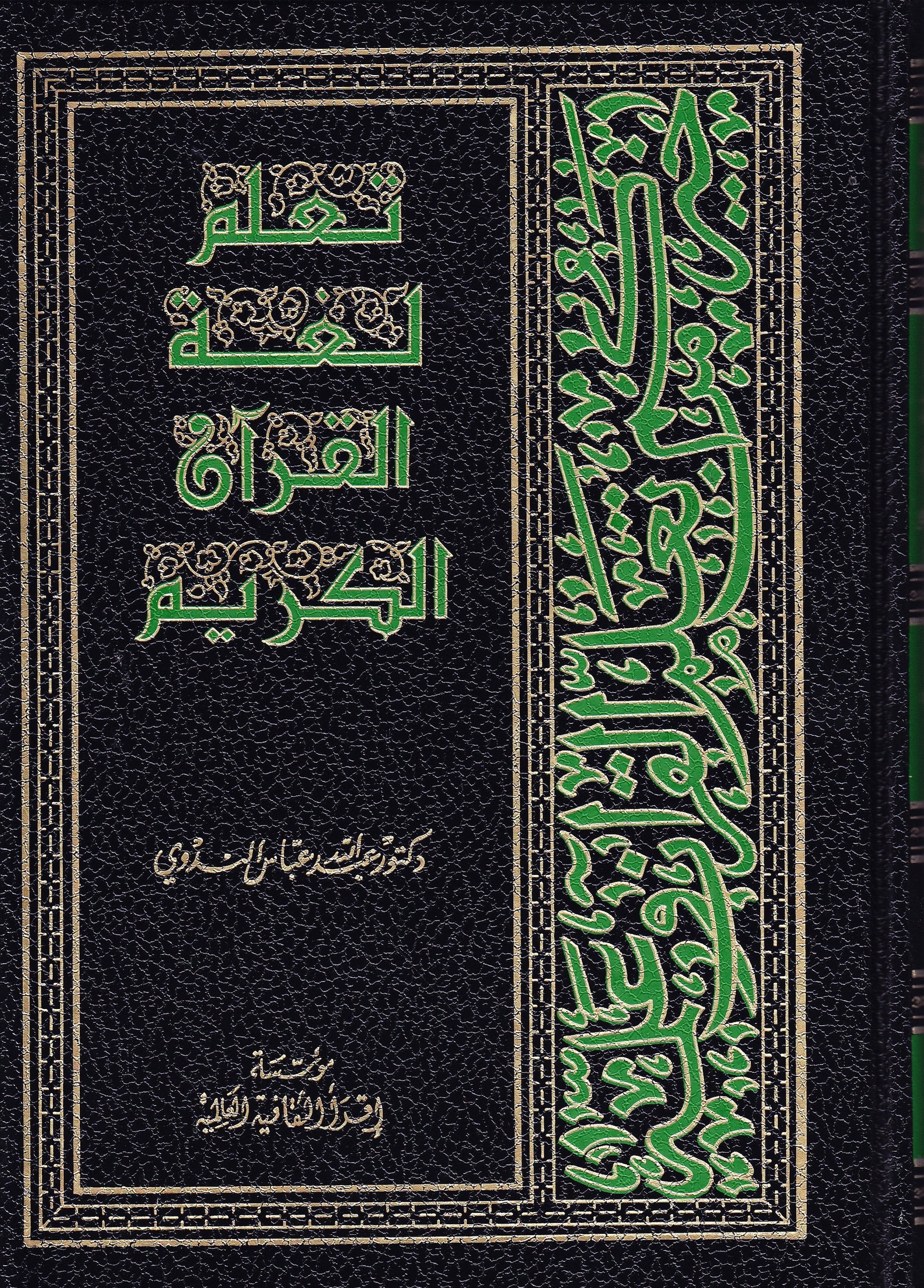 Learn the Language of th Qur'an - Premium Textbook from IQRA' international Educational Foundation - Just $13.50! Shop now at IQRA Book Center | A Division of IQRA' international Educational Foundation