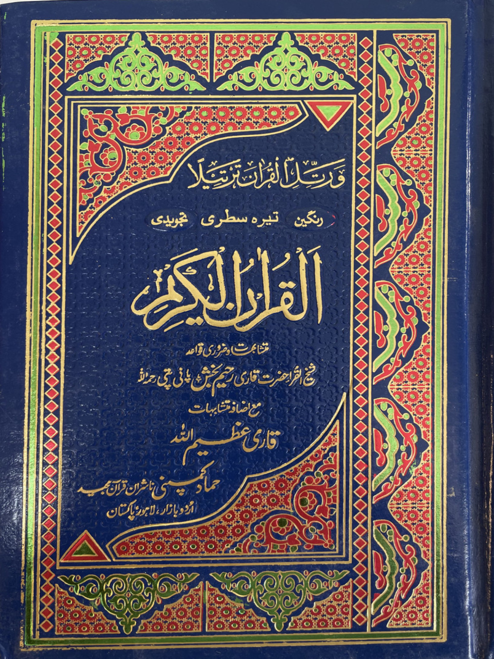 13 Lines Quran Color Coded Tajweed-H-36, Persian Script 8.5x5.5 - Premium Quran from I.B Publishers, Inc. - Just $25! Shop now at IQRA Book Center 