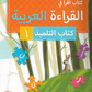 Teacher's Manual: Arabic Reader 1 - Premium Textbook from IQRA' international Educational Foundation - Just $35! Shop now at IQRA Book Center | A Division of IQRA' international Educational Foundation