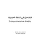 Comprehensive Arabic - Premium Textbook from Al-Qalam - Just $35! Shop now at IQRA Book Center 