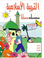 Islamic Education Step-1 - Premium  from NoorArt Inc. - Just $15.99! Shop now at IQRA Book Center 