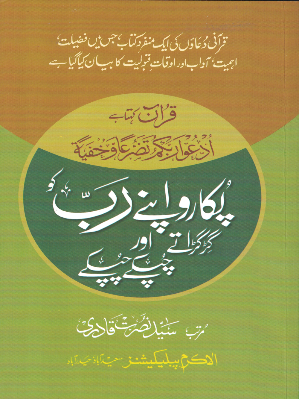 Pukaro Apnay Rab Ko پکارو اپنے رب کو گڑگڑاتے ہوئے اور چپکے چپکے - Premium Urdu Book from Syed Yameen Quadri - Just $12! Shop now at IQRA Book Center 